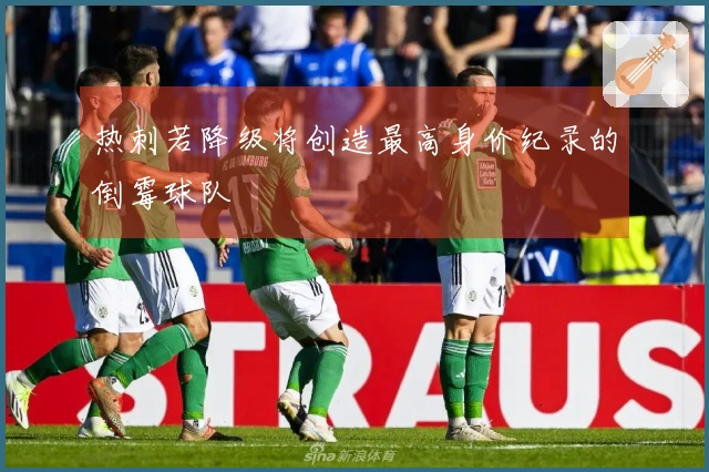 热刺若降级将创造最高身价纪录的倒霉球队