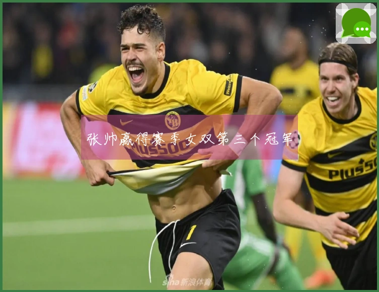 张帅赢得赛季女双第三个冠军