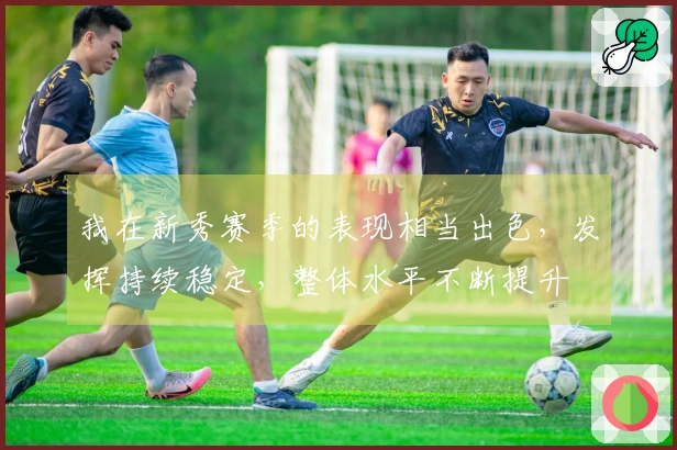 我在新秀赛季的表现相当出色，发挥持续稳定，整体水平不断提升