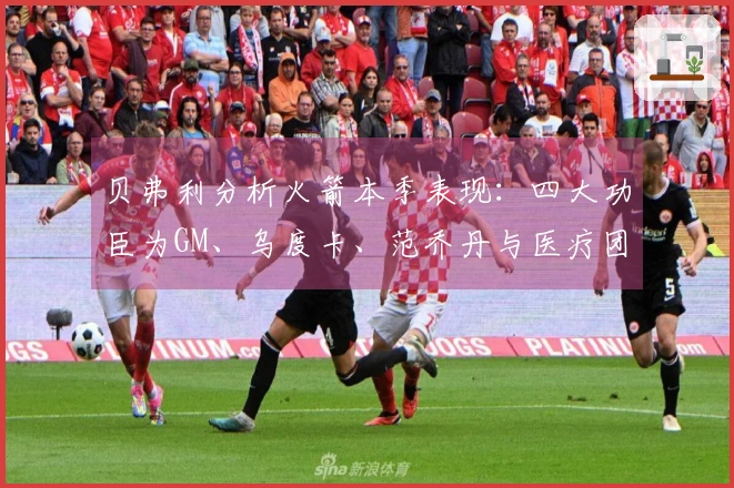 贝弗利分析火箭本季表现：四大功臣为GM、乌度卡、范乔丹与医疗团队