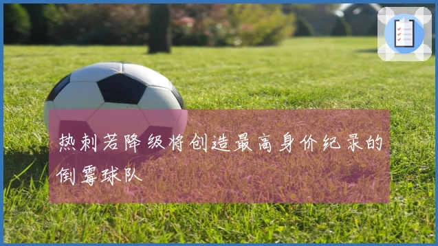 热刺若降级将创造最高身价纪录的倒霉球队