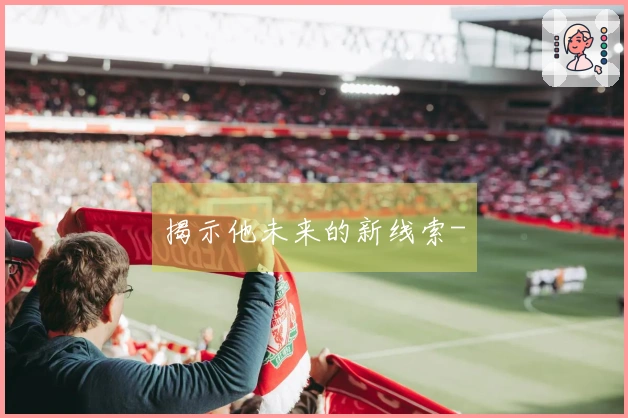 揭示他未来的新线索-
