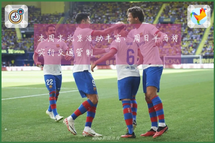 本周末北京活动丰富，周日半马将实行交通管制