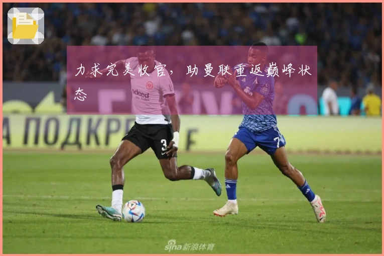 力求完美收官，助曼联重返巅峰状态