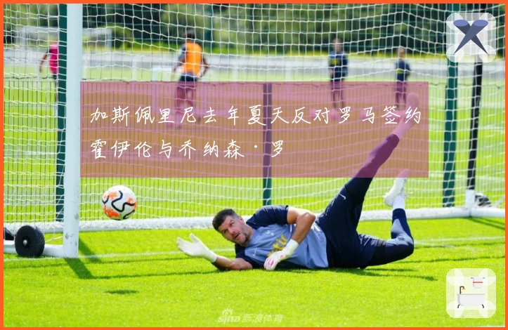 加斯佩里尼去年夏天反对罗马签约霍伊伦与乔纳森·罗
