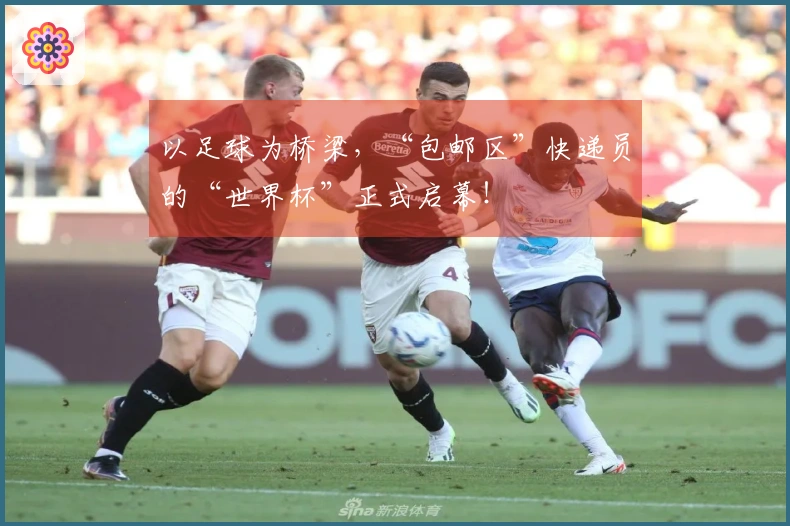 以足球为桥梁，“包邮区”快递员的“世界杯”正式启幕！