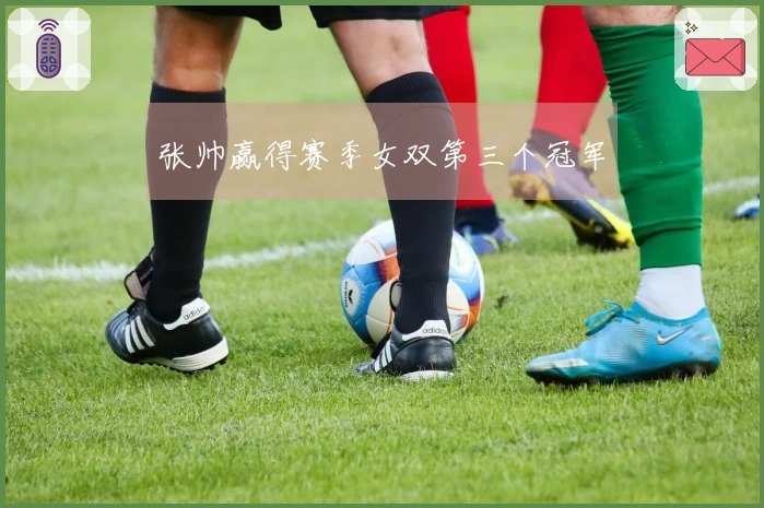 张帅赢得赛季女双第三个冠军