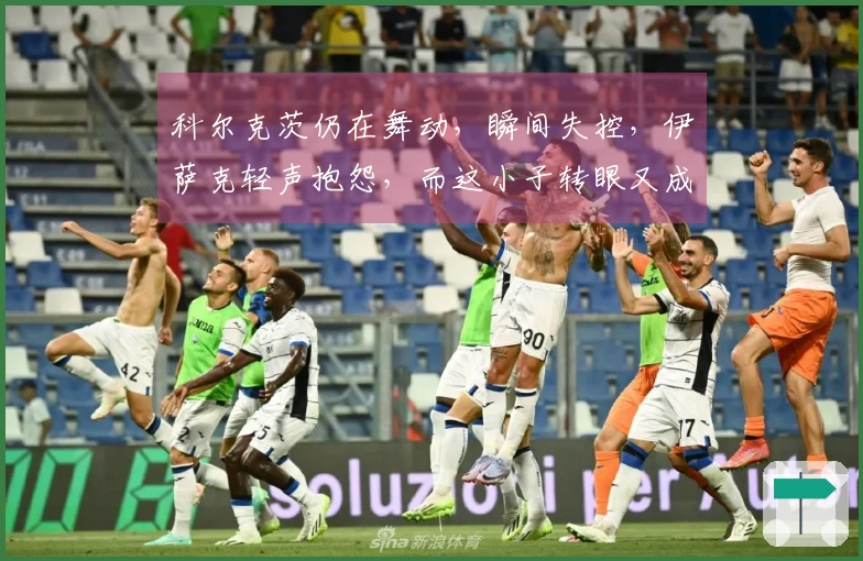 科尔克茨仍在舞动，瞬间失控，伊萨克轻声抱怨，而这小子转眼又成功抢球。