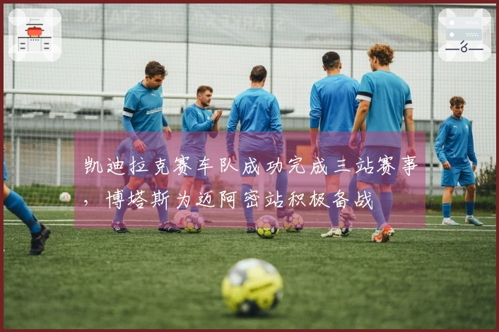 凯迪拉克赛车队成功完成三站赛事，博塔斯为迈阿密站积极备战