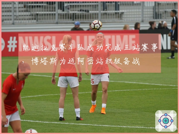 凯迪拉克赛车队成功完成三站赛事，博塔斯为迈阿密站积极备战