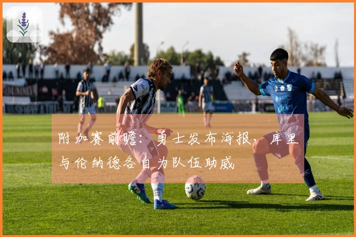 附加赛前瞻：勇士发布海报，库里与伦纳德各自为队伍助威